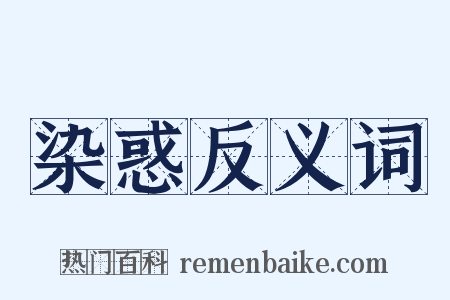 染惑反义词是什么意思的图片